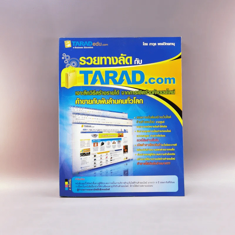 รวยลัดกับ Tarad.com - ภาวุธ พงษ์วิทยภานุ รูปที่ 1