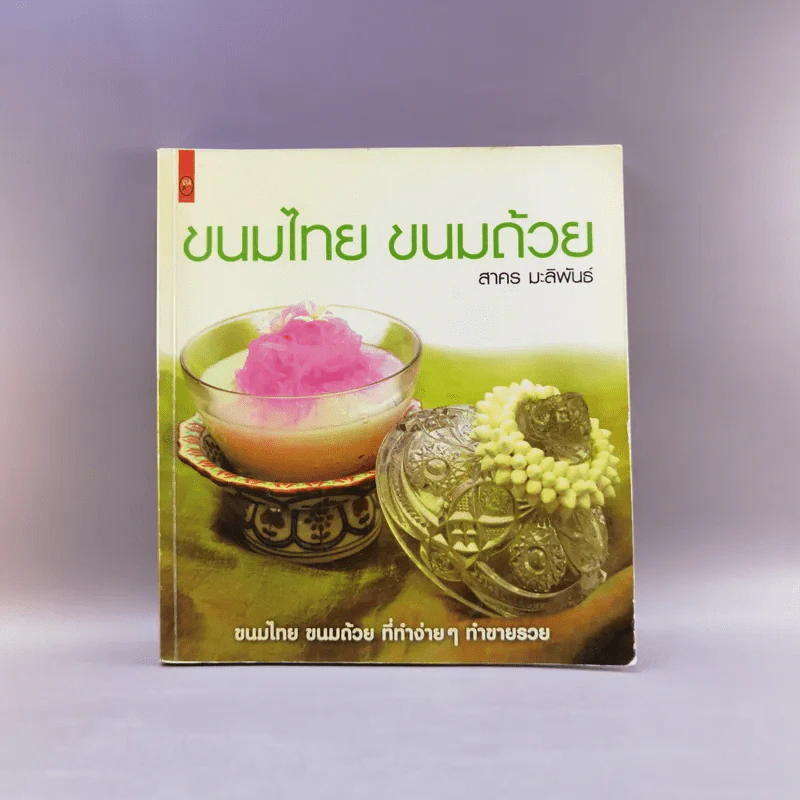 ขนมไทย ขนมถ้วย - สาคร มะลิพันธ์ รูปที่ 1