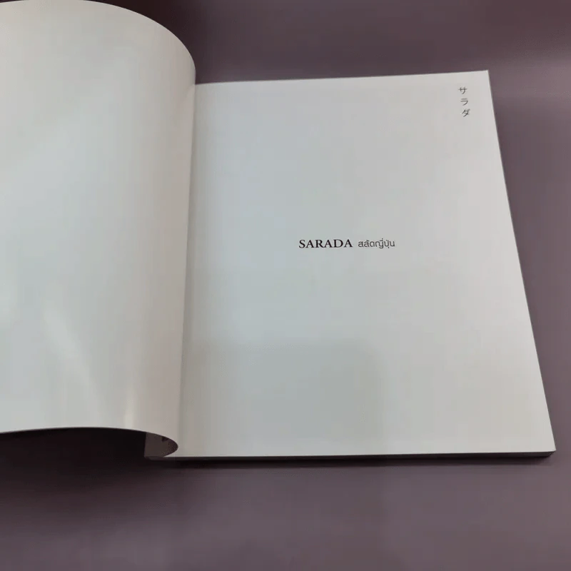 Sarada สลัดญี่ปุ่น - สำนักพิมพ์แสงแดด รูปที่ 6