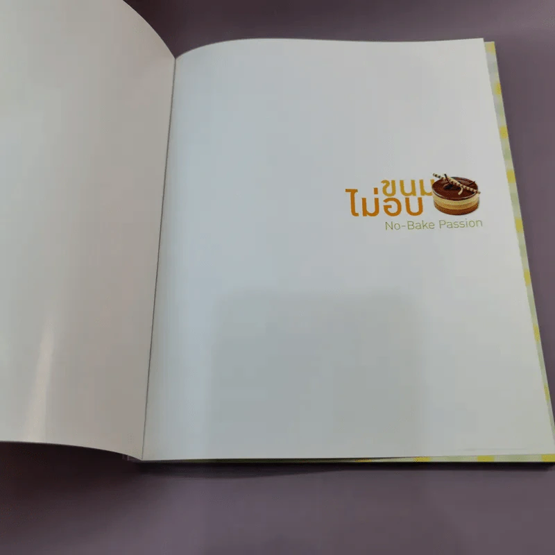 ขนมไม่อบ No-Bake Passion - สำนักพิมพ์แสงแดด รูปที่ 5