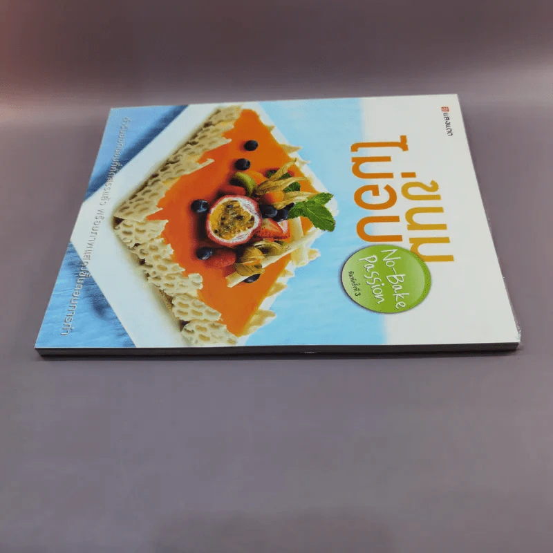 ขนมไม่อบ No-Bake Passion - สำนักพิมพ์แสงแดด รูปที่ 3