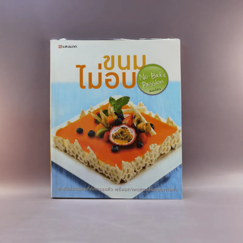ขนมไม่อบ No-Bake Passion - สำนักพิมพ์แสงแดด รูปที่ 1
