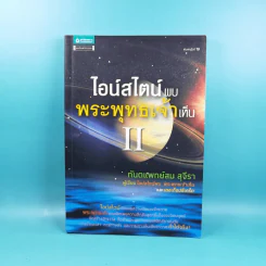 พระพุทธเจ้าพลิกใจ ไอน์สไตน์พลิกโลก เล่ม 1-2 - ทันตแพทย์สม สุจีรา รูปที่ 23