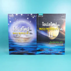 พระพุทธเจ้าพลิกใจ ไอน์สไตน์พลิกโลก เล่ม 1-2 - ทันตแพทย์สม สุจีรา รูปที่ 1