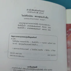 พระพุทธเจ้าพลิกใจ ไอน์สไตน์พลิกโลก เล่ม 1-2 - ทันตแพทย์สม สุจีรา รูปที่ 8