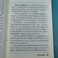 พระพุทธเจ้าพลิกใจ ไอน์สไตน์พลิกโลก เล่ม 1-2 - ทันตแพทย์สม สุจีรา รูปที่ 15