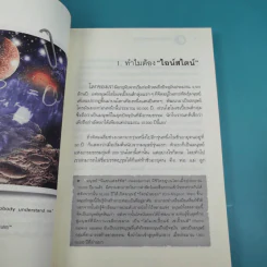 พระพุทธเจ้าพลิกใจ ไอน์สไตน์พลิกโลก เล่ม 1-2 - ทันตแพทย์สม สุจีรา รูปที่ 16