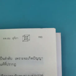 พระพุทธเจ้าพลิกใจ ไอน์สไตน์พลิกโลก เล่ม 1-2 - ทันตแพทย์สม สุจีรา รูปที่ 22