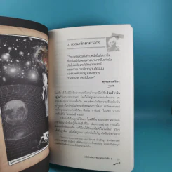 พระพุทธเจ้าพลิกใจ ไอน์สไตน์พลิกโลก เล่ม 1-2 - ทันตแพทย์สม สุจีรา รูปที่ 31