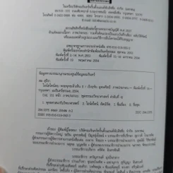 พระพุทธเจ้าพลิกใจ ไอน์สไตน์พลิกโลก เล่ม 1-2 - ทันตแพทย์สม สุจีรา รูปที่ 25