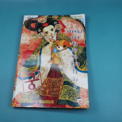 เจ้าหญิงจอมจุ้นกับรักวุ่นๆในวัง เล่ม 1-5 รูปที่ 25