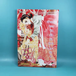 เจ้าหญิงจอมจุ้นกับรักวุ่นๆในวัง เล่ม 1-5 รูปที่ 21