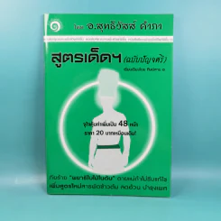 สูตรเด็ด (ฉบับปัญจศรี) - อ.สุทธิวัสส์ คำภา รูปที่ 1