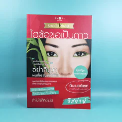 Boxset How To Love รักฉบับเซเลบ - ณารา, นภสร, อิสย่าห์, อุมาริการ์ รูปที่ 26