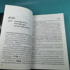มูซาชิ ฉบับท่าพระจันทร์ - สุวินัย ภรณวลัย รูปที่ 16