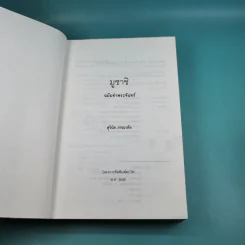มูซาชิ ฉบับท่าพระจันทร์ - สุวินัย ภรณวลัย รูปที่ 8