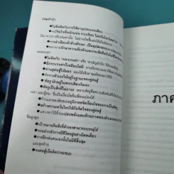 มูซาชิ ฉบับท่าพระจันทร์ - สุวินัย ภรณวลัย รูปที่ 18