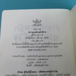 สารานุกรมรักฉบับปีศาจ - อมราวตี รูปที่ 7