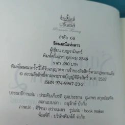 รัตนมณีแห่งดวงดาว - เบญจามินทร์ รูปที่ 7