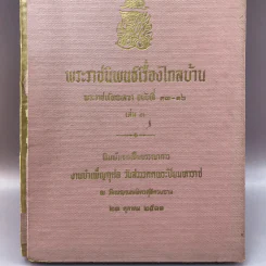 พระราชนิพนธ์เรื่อง ไกลบ้าน เล่ม 1,3,11 ฉบับพิมพ์แจกเป็นบรรณาการ หายาก รูปที่ 26