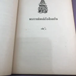 พระราชนิพนธ์เรื่อง ไกลบ้าน เล่ม 1,3,11 ฉบับพิมพ์แจกเป็นบรรณาการ หายาก รูปที่ 18