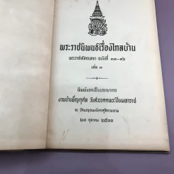 พระราชนิพนธ์เรื่อง ไกลบ้าน เล่ม 1,3,11 ฉบับพิมพ์แจกเป็นบรรณาการ หายาก รูปที่ 32