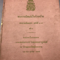 พระราชนิพนธ์เรื่อง ไกลบ้าน เล่ม 1,3,11 ฉบับพิมพ์แจกเป็นบรรณาการ หายาก รูปที่ 5