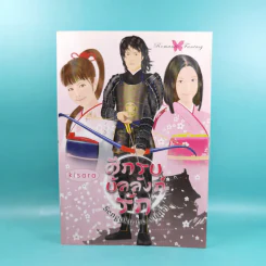 ศึกรบบัลลังก์รัก - Sengoku no yuuhi รูปที่ 1