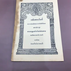 เฉลิมพระเกียรติ์ พระบาทสมเด็จพระรามาธิบดีศรีสินทร มหาวชิราวุธ พระมงกุฎเกล้าเจ้าแผ่นดินสยาม สมเด็จพระมหาธีรราชเจ้า ภาคพิเศษ ก่อนเถลิงถวัลยราชสมบัติ รูปที่ 11