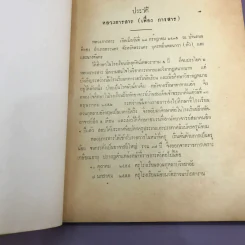 สาส์นสมเด็จ ลายพระหัตถ์ สมเด็จเจ้าฟ้ากรมพระนริศรานุวัดติวงศ์ และสมเด็จกรมพระยาดำรงราชานุภาพ (ภาคที่ 43) อนุสรณ์งานพระราชทานเพลิงศพหลวง ภารสาร รูปที่ 12