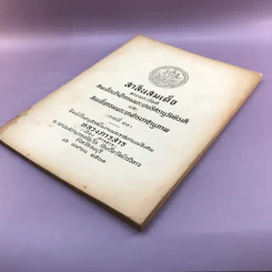 สาส์นสมเด็จ ลายพระหัตถ์ สมเด็จเจ้าฟ้ากรมพระนริศรานุวัดติวงศ์ และสมเด็จกรมพระยาดำรงราชานุภาพ (ภาคที่ 43) อนุสรณ์งานพระราชทานเพลิงศพหลวง ภารสาร รูปที่ 6