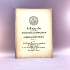 สาส์นสมเด็จ ลายพระหัตถ์ สมเด็จเจ้าฟ้ากรมพระนริศรานุวัดติวงศ์ และสมเด็จกรมพระยาดำรงราชานุภาพ (ภาคที่ 43) อนุสรณ์งานพระราชทานเพลิงศพหลวง ภารสาร รูปที่ 1