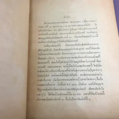 สาส์นสมเด็จ ลายพระหัตถ์ สมเด็จเจ้าฟ้ากรมพระนริศรานุวัดติวงศ์ และสมเด็จกรมพระยาดำรงราชานุภาพ (ภาคที่ 43) อนุสรณ์งานพระราชทานเพลิงศพหลวง ภารสาร รูปที่ 9