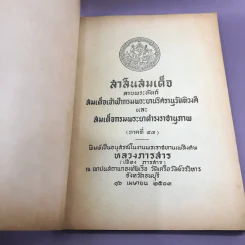 สาส์นสมเด็จ ลายพระหัตถ์ สมเด็จเจ้าฟ้ากรมพระนริศรานุวัดติวงศ์ และสมเด็จกรมพระยาดำรงราชานุภาพ (ภาคที่ 43) อนุสรณ์งานพระราชทานเพลิงศพหลวง ภารสาร รูปที่ 8