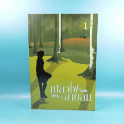 เปลวไฟในสายลม เล่ม 1 - noOne รูปที่ 1