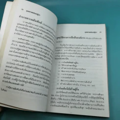 ยุทธศาสตร์แห่งผู้นำ - ประชุม โพธิกุล รูปที่ 12