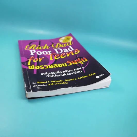 Rich Dad Poor Dad for Teens พ่อรวยสอนวัยรุ่น รูปที่ 4
