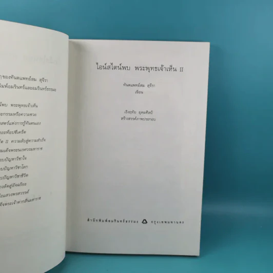 พระพุทธเจ้าพลิกใจ ไอน์สไตน์พลิกโลก เล่ม 1-2 - ทันตแพทย์สม สุจีรา รูปที่ 24