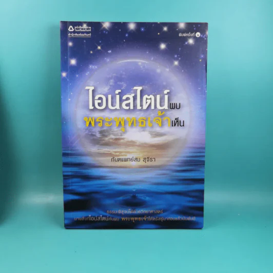 พระพุทธเจ้าพลิกใจ ไอน์สไตน์พลิกโลก เล่ม 1-2 - ทันตแพทย์สม สุจีรา รูปที่ 7