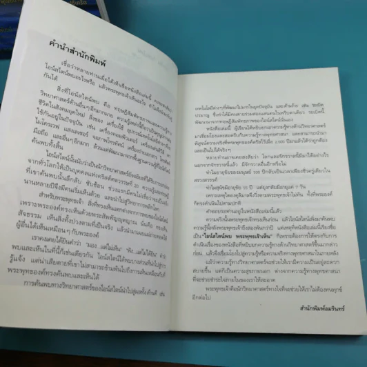 พระพุทธเจ้าพลิกใจ ไอน์สไตน์พลิกโลก เล่ม 1-2 - ทันตแพทย์สม สุจีรา รูปที่ 11