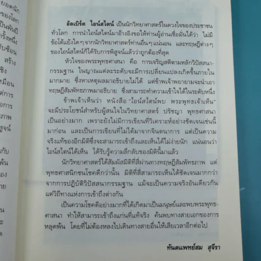 พระพุทธเจ้าพลิกใจ ไอน์สไตน์พลิกโลก เล่ม 1-2 - ทันตแพทย์สม สุจีรา รูปที่ 15