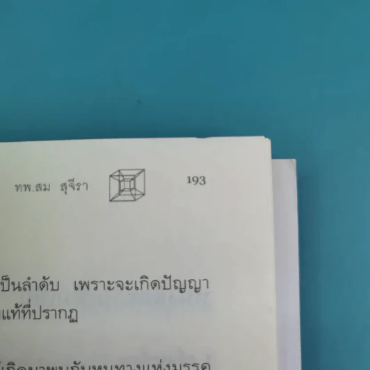 พระพุทธเจ้าพลิกใจ ไอน์สไตน์พลิกโลก เล่ม 1-2 - ทันตแพทย์สม สุจีรา รูปที่ 22