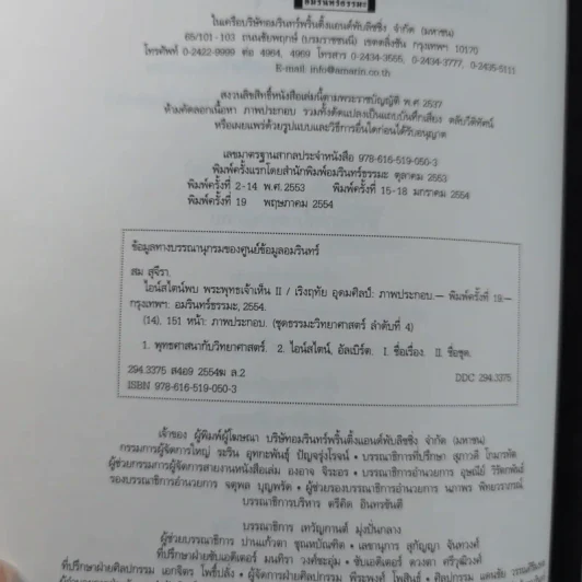 พระพุทธเจ้าพลิกใจ ไอน์สไตน์พลิกโลก เล่ม 1-2 - ทันตแพทย์สม สุจีรา รูปที่ 25