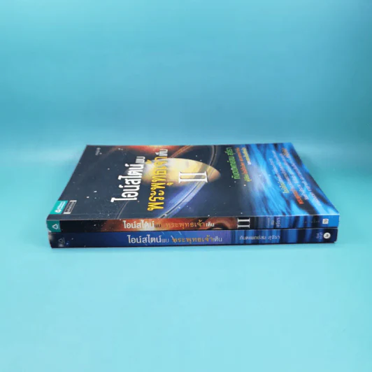 พระพุทธเจ้าพลิกใจ ไอน์สไตน์พลิกโลก เล่ม 1-2 - ทันตแพทย์สม สุจีรา รูปที่ 3