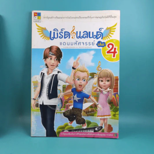 เบิร์ดแลนด์แดนมหัศจรรย์ เล่ม 2,4,5,6 รูปที่ 15