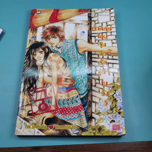 เจ้าหญิงจอมจุ้นกับรักวุ่นๆในวัง เล่ม 1-5 รูปที่ 17