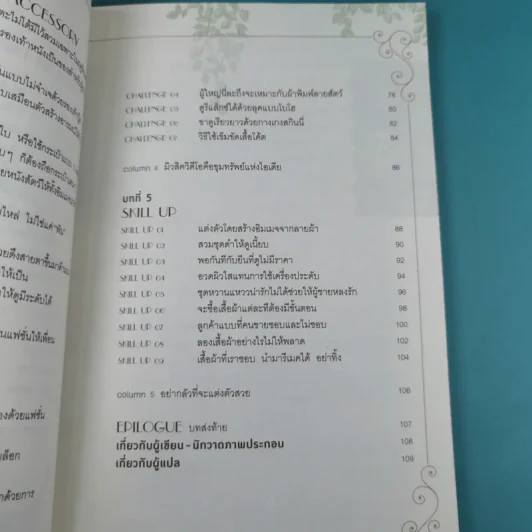 48 ไอเดียสร้างสไตล์สวยได้ 360 องศา + 49 เคล็ดลับปรับสไตล์สวยได้ สบายกระเป๋า รูปที่ 13