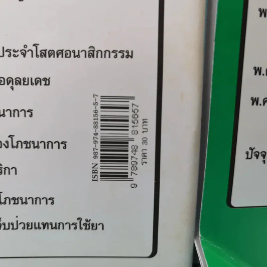 ทำไมคุณถึงป่วย เล่ม 1-2 - นายแพทย์เปี่ยมโชค ชลิดาพงศ์ รูปที่ 3
