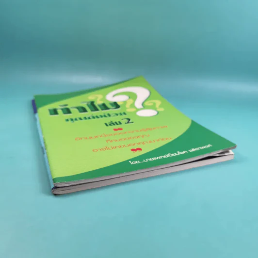 ทำไมคุณถึงป่วย เล่ม 1-2 - นายแพทย์เปี่ยมโชค ชลิดาพงศ์ รูปที่ 6
