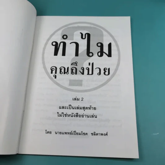 ทำไมคุณถึงป่วย เล่ม 1-2 - นายแพทย์เปี่ยมโชค ชลิดาพงศ์ รูปที่ 19